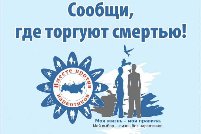 Антинаркотическая акция «Сообщи, где торгуют смертью».