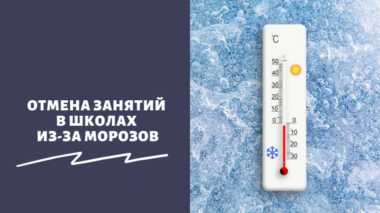Учебные занятия в морозные дни.
