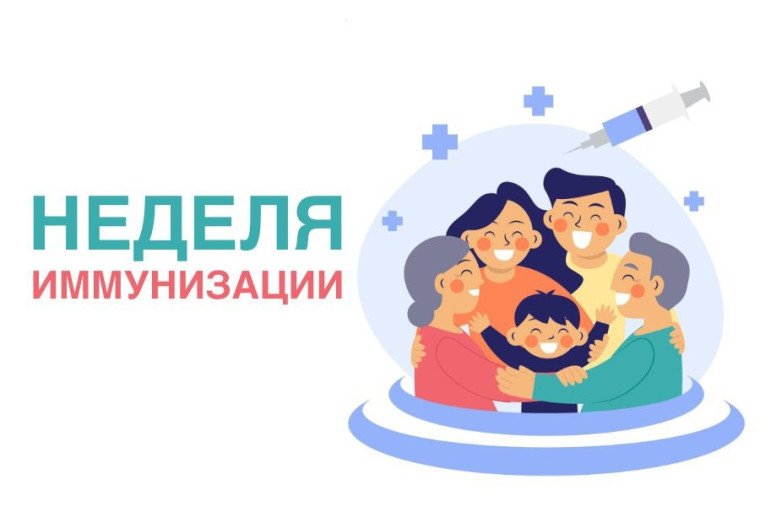 Всемирная неделя иммунизации 2025 г ( с 21.04.2025г. по 27.04.2025г.).